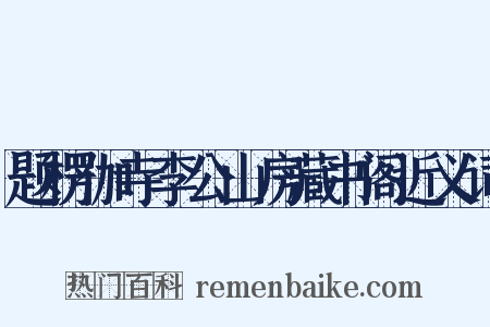 题楞伽寺李公山房藏书阁近义词是什么意思的图片